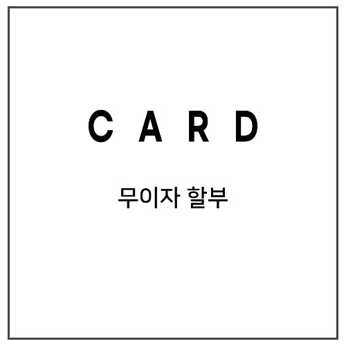 [EVENT] 카드사 무이자할부
