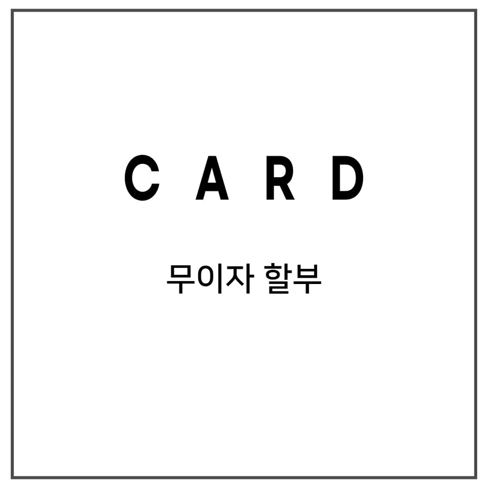 [EVENT] 카드사 무이자할부